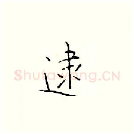 逮硬笔楷书写法,摘自于学仁硬笔书法字帖