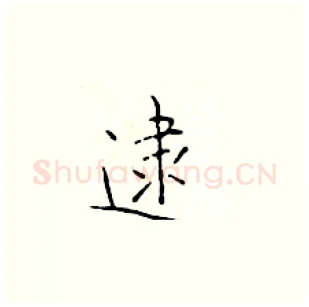 逮硬笔楷书写法,摘自于学仁硬笔书法字帖