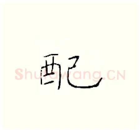 配硬笔楷书写法,摘自于学仁硬笔书法字帖