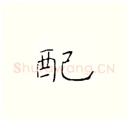 配硬笔楷书写法,摘自于学仁硬笔书法字帖