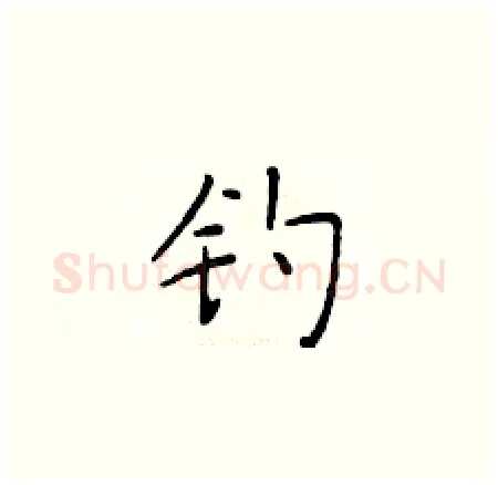 钓硬笔楷书写法,摘自于学仁硬笔书法字帖
