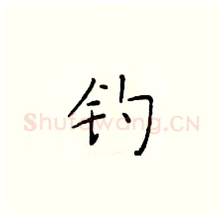 钓硬笔楷书写法,摘自于学仁硬笔书法字帖