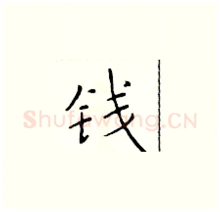 钱硬笔楷书写法,摘自于学仁硬笔书法字帖