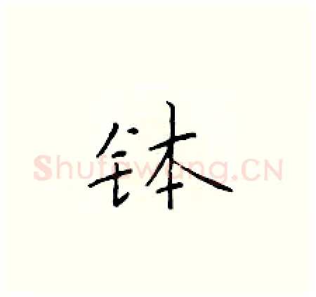 钵硬笔楷书写法,摘自于学仁硬笔书法字帖