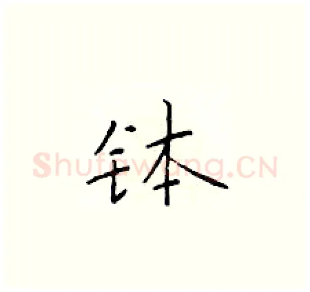 钵硬笔楷书写法,摘自于学仁硬笔书法字帖