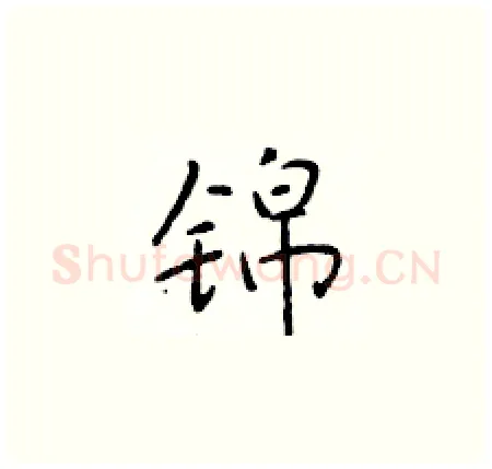 锦硬笔楷书写法,摘自于学仁硬笔书法字帖