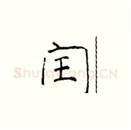 闰硬笔楷书写法,摘自于学仁硬笔书法字帖