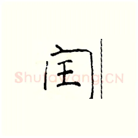 闰硬笔楷书写法,摘自于学仁硬笔书法字帖