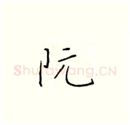 阮硬笔楷书写法,摘自于学仁硬笔书法字帖