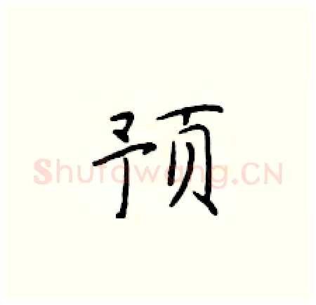 预硬笔楷书写法,摘自于学仁硬笔书法字帖