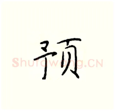 预硬笔楷书写法,摘自于学仁硬笔书法字帖