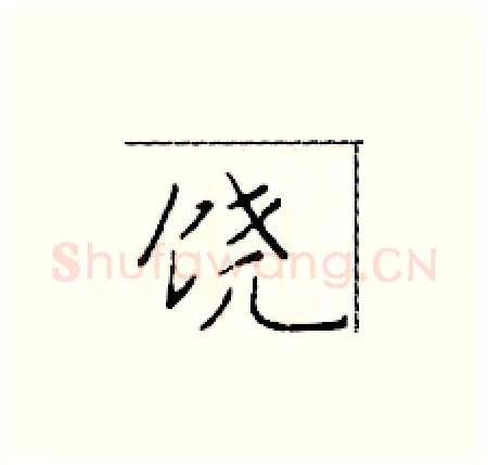 饶硬笔楷书写法,摘自于学仁硬笔书法字帖
