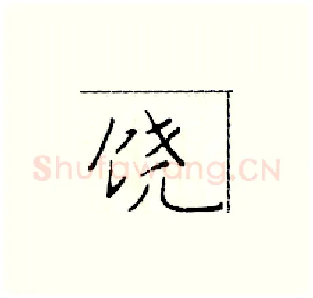 饶硬笔楷书写法,摘自于学仁硬笔书法字帖