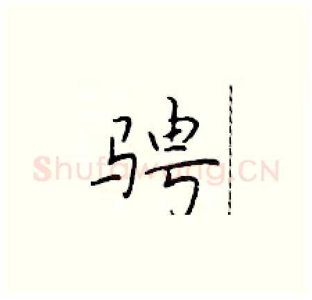 骋硬笔楷书写法,摘自于学仁硬笔书法字帖