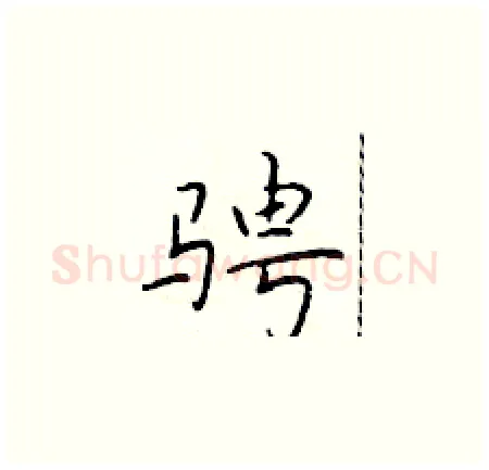 骋硬笔楷书写法,摘自于学仁硬笔书法字帖