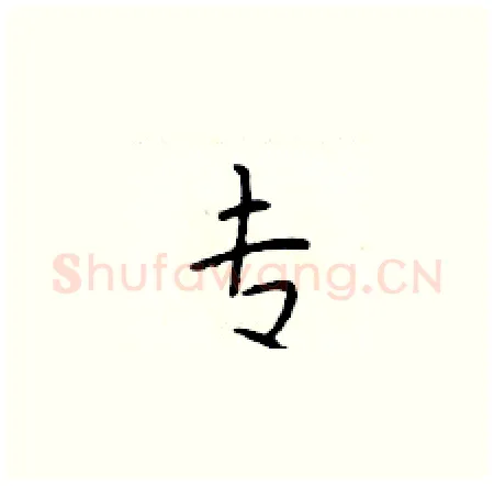 专硬笔楷书写法,摘自于学仁硬笔书法字帖