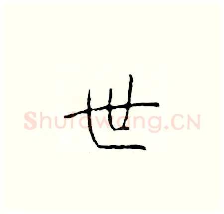 世硬笔楷书写法,摘自于学仁硬笔书法字帖