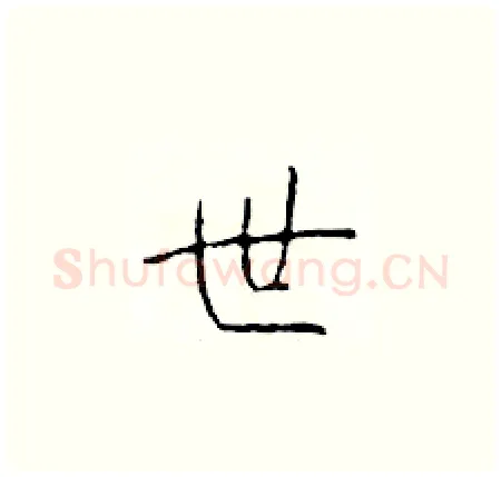 世硬笔楷书写法,摘自于学仁硬笔书法字帖