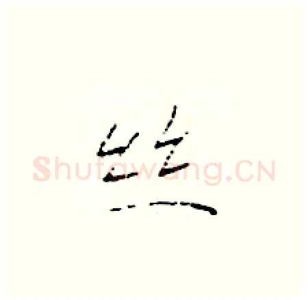 丝硬笔楷书写法,摘自于学仁硬笔书法字帖