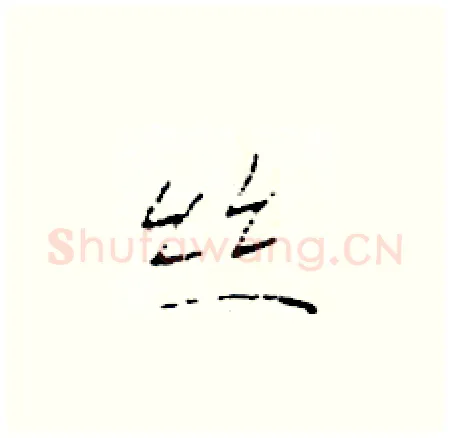 丝硬笔楷书写法,摘自于学仁硬笔书法字帖