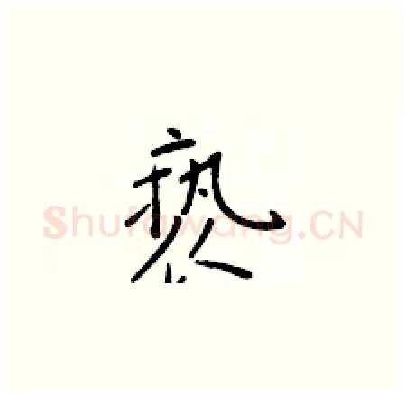 亵硬笔楷书写法,摘自于学仁硬笔书法字帖