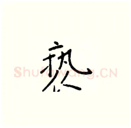 亵硬笔楷书写法,摘自于学仁硬笔书法字帖