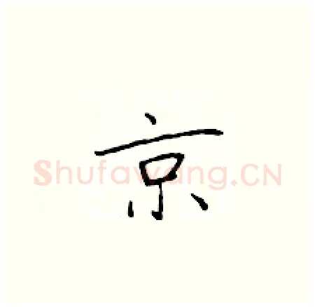 京硬笔楷书写法,摘自于学仁硬笔书法字帖