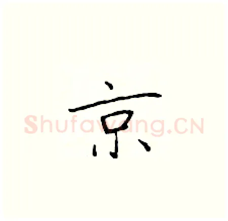 京硬笔楷书写法,摘自于学仁硬笔书法字帖