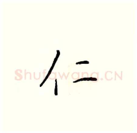 仁硬笔楷书写法,摘自于学仁硬笔书法字帖