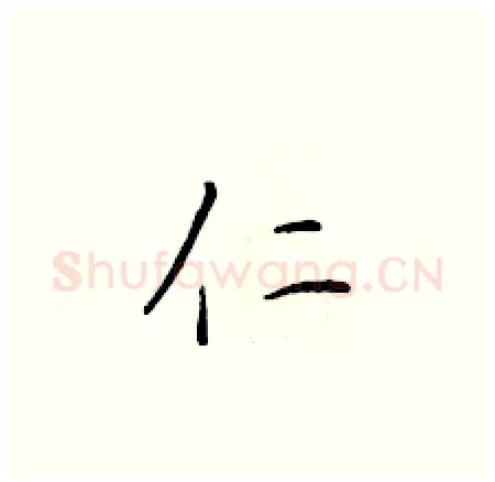 仁硬笔楷书写法,摘自于学仁硬笔书法字帖