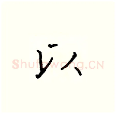 以硬笔楷书写法,摘自于学仁硬笔书法字帖