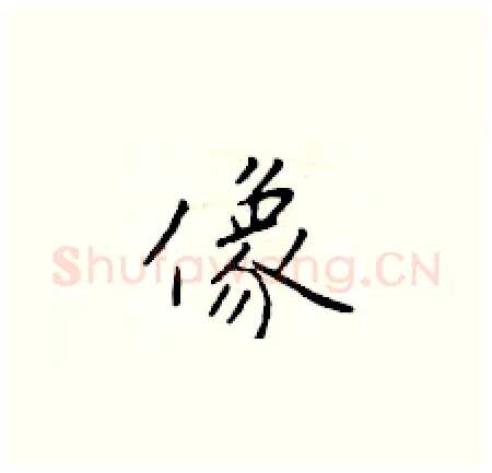 像硬笔楷书写法,摘自于学仁硬笔书法字帖