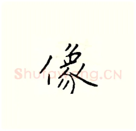 像硬笔楷书写法,摘自于学仁硬笔书法字帖