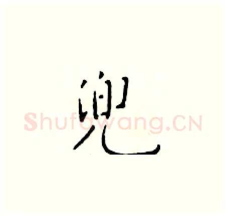 兜硬笔楷书写法,摘自于学仁硬笔书法字帖