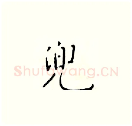 兜硬笔楷书写法,摘自于学仁硬笔书法字帖