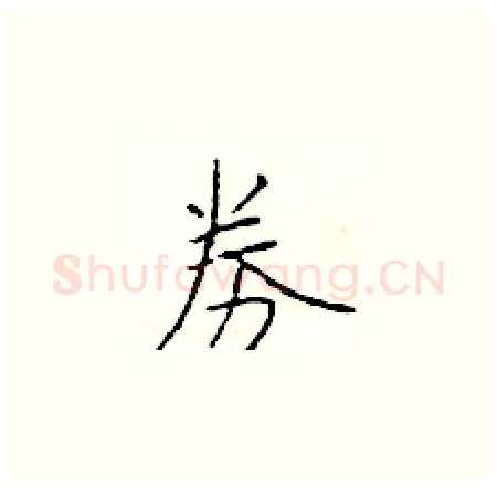 券硬笔楷书写法,摘自于学仁硬笔书法字帖