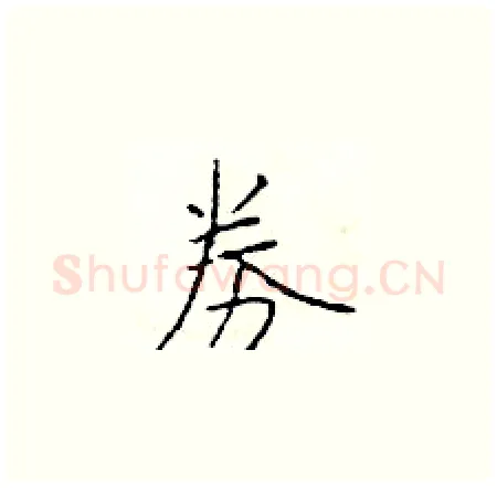 券硬笔楷书写法,摘自于学仁硬笔书法字帖