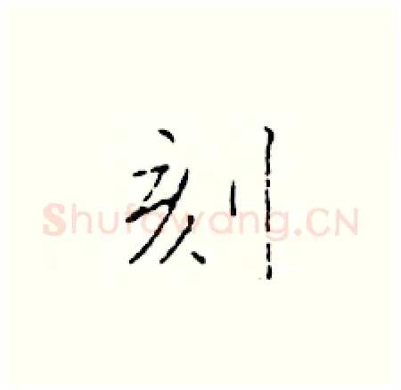 刻硬笔楷书写法,摘自于学仁硬笔书法字帖