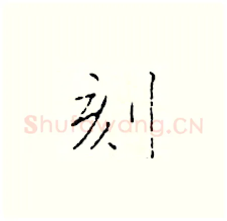 刻硬笔楷书写法,摘自于学仁硬笔书法字帖