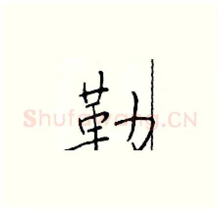 勒硬笔楷书写法,摘自于学仁硬笔书法字帖