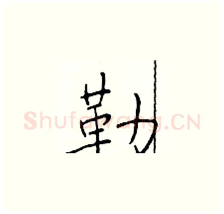 勒硬笔楷书写法,摘自于学仁硬笔书法字帖