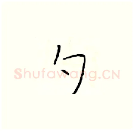 勺硬笔楷书写法,摘自于学仁硬笔书法字帖