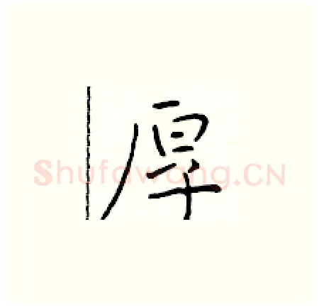 厚硬笔楷书写法,摘自于学仁硬笔书法字帖