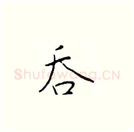 吞硬笔楷书写法,摘自于学仁硬笔书法字帖