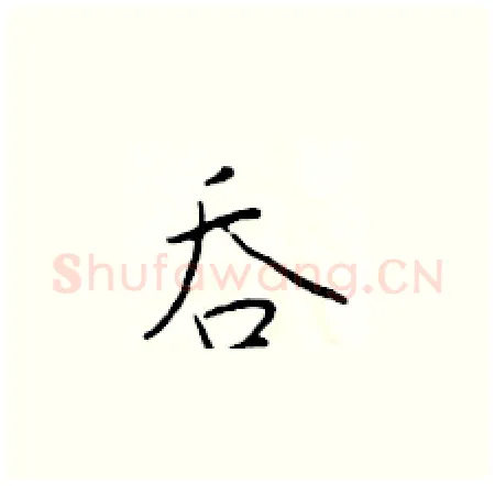 吞硬笔楷书写法,摘自于学仁硬笔书法字帖