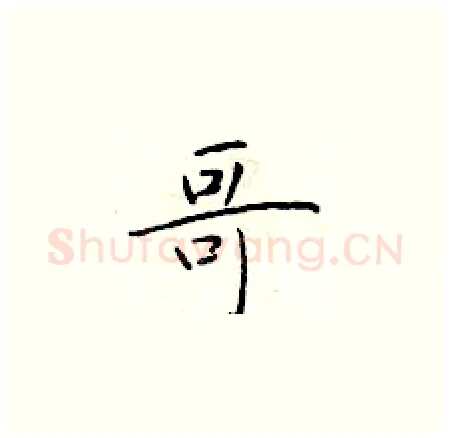 哥硬笔楷书写法,摘自于学仁硬笔书法字帖