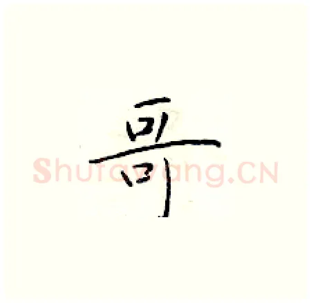 哥硬笔楷书写法,摘自于学仁硬笔书法字帖