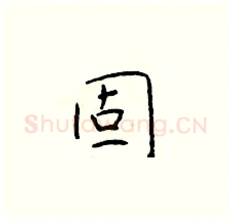 固硬笔楷书写法,摘自于学仁硬笔书法字帖