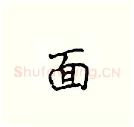 面硬笔楷书写法,摘自侯登峰硬笔书法字帖