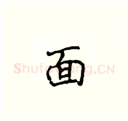 面硬笔楷书写法,摘自侯登峰硬笔书法字帖